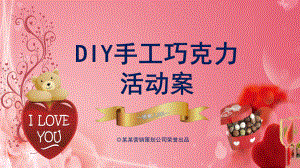 手工制作DIY手工巧克力活动方案教育图文PPT教学课件.pptx