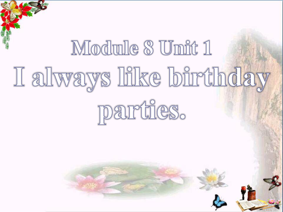 外研版七上Unit1《I-always-like-birthday-parties》PPT教学课件.pptx_第1页