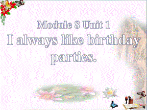 外研版七上Unit1《I-always-like-birthday-parties》PPT教学课件.pptx