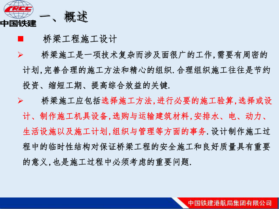 大型建筑企业桥梁工程临时结构设计探讨(203页图文丰富)[全面]课件.pptx_第2页