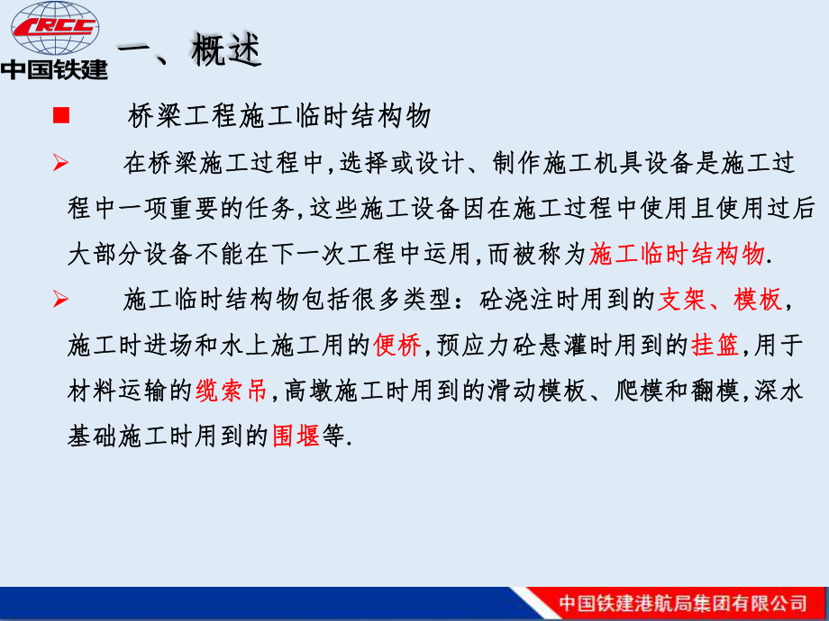 大型建筑企业桥梁工程临时结构设计探讨(203页图文丰富)[全面]课件.pptx_第3页