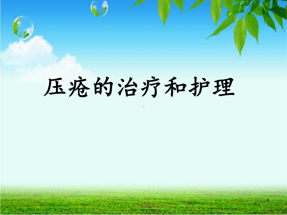 压疮的治疗和护理PPT幻灯片课件.ppt_第1页