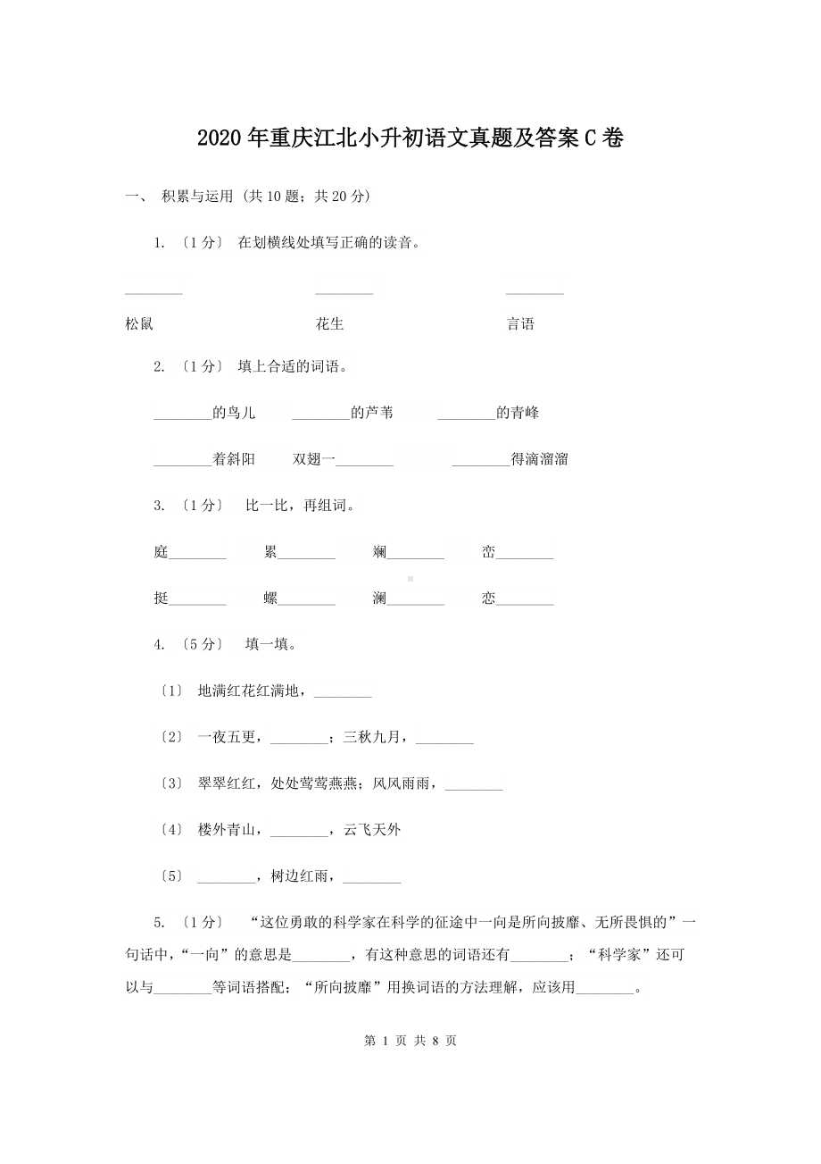 2020年重庆江北小升初语文真题及答案C卷.doc_第1页