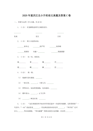 2020年重庆江北小升初语文真题及答案C卷.doc