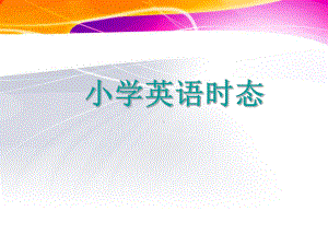 小学英语四大时态课件.ppt