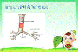 小儿急性支气管炎的护理查房-ppt医学课件.ppt