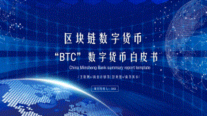 科技感“BTC”数字货币白皮书讲课PPT课件.pptx