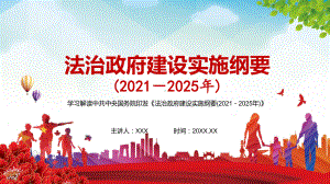 立足全局着眼长远补齐短板开拓进取解读《法治政府建设实施纲要（2021—2025年）》图文PPT教学课件.pptx