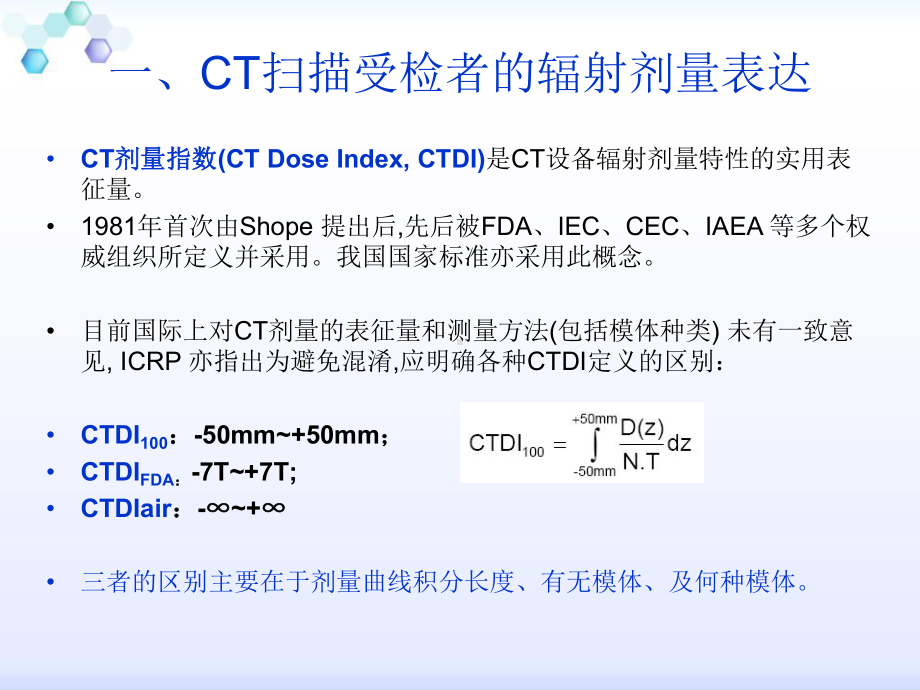 影像扫描技术辐射剂量单位与低剂量扫描概述课件.ppt_第2页