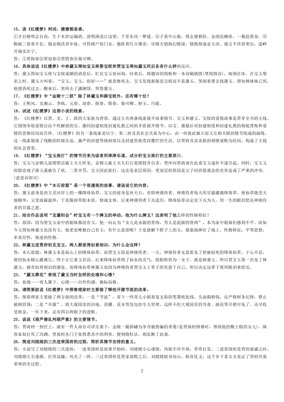 《红楼梦》考题集锦.doc_第2页