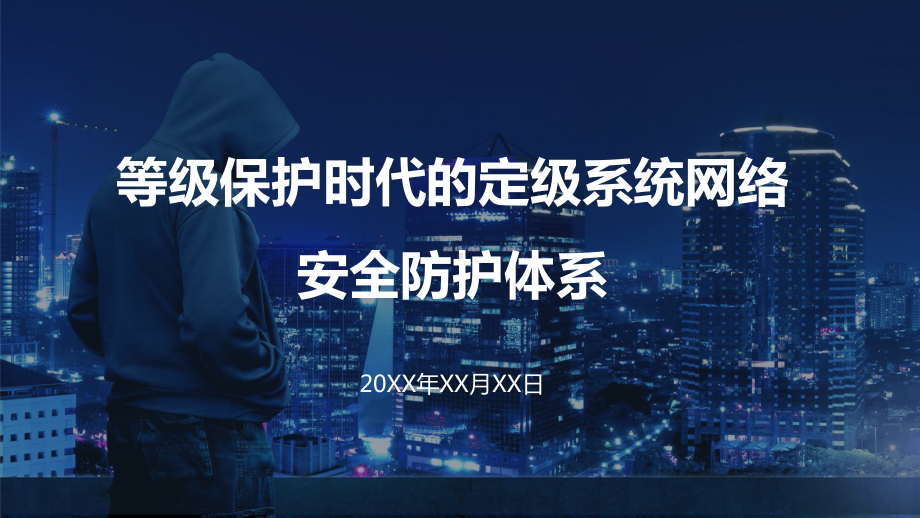 等级保护20时代的定级系统网络安全防护体系图文PPT教学课件.pptx_第1页