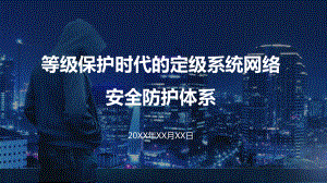 等级保护20时代的定级系统网络安全防护体系图文PPT教学课件.pptx