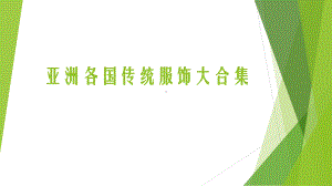 亚洲各国传统服饰大合集课件.ppt