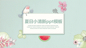 夏日小清新PPT模板课件.pptx