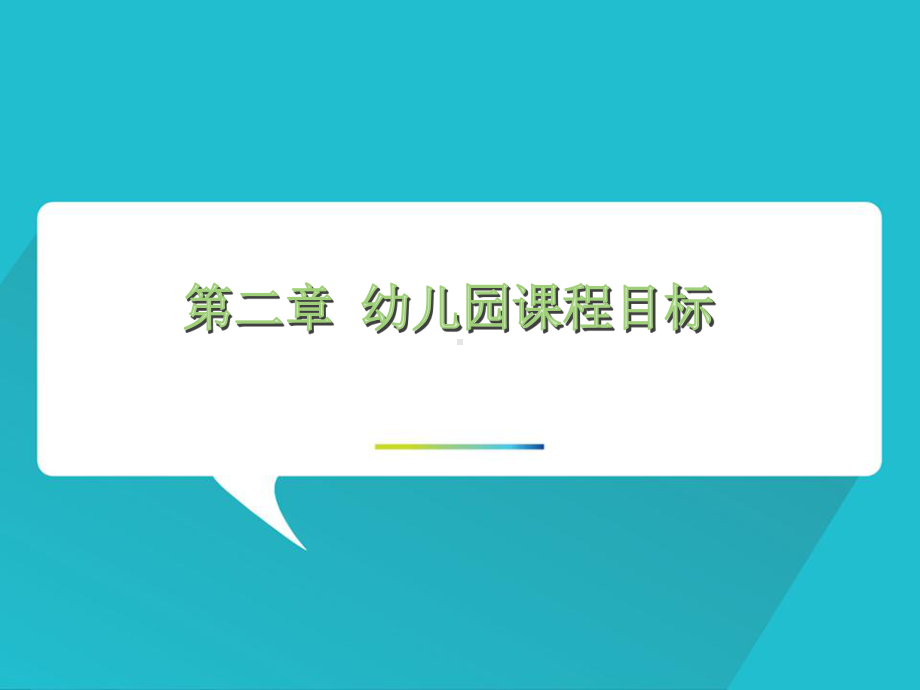 幼儿园教育活动目标的设定.ppt课件.ppt_第1页