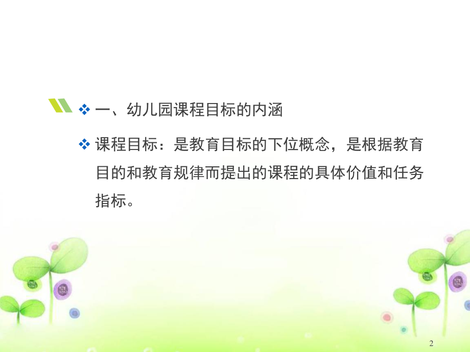 幼儿园教育活动目标的设定.ppt课件.ppt_第2页