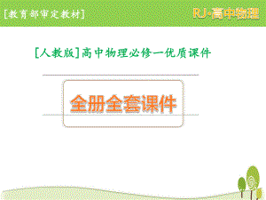 高中物理必修一全册全套课件.ppt