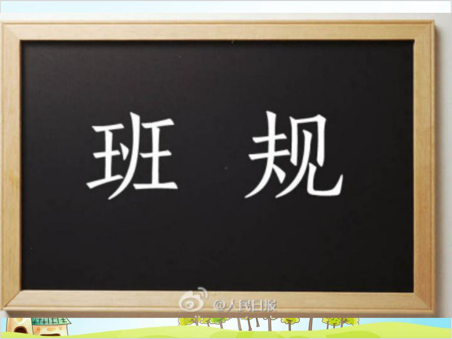 四年级上道德与法治《我们的班规我们订》ppt完整版（新部编版）课件.pptx_第3页