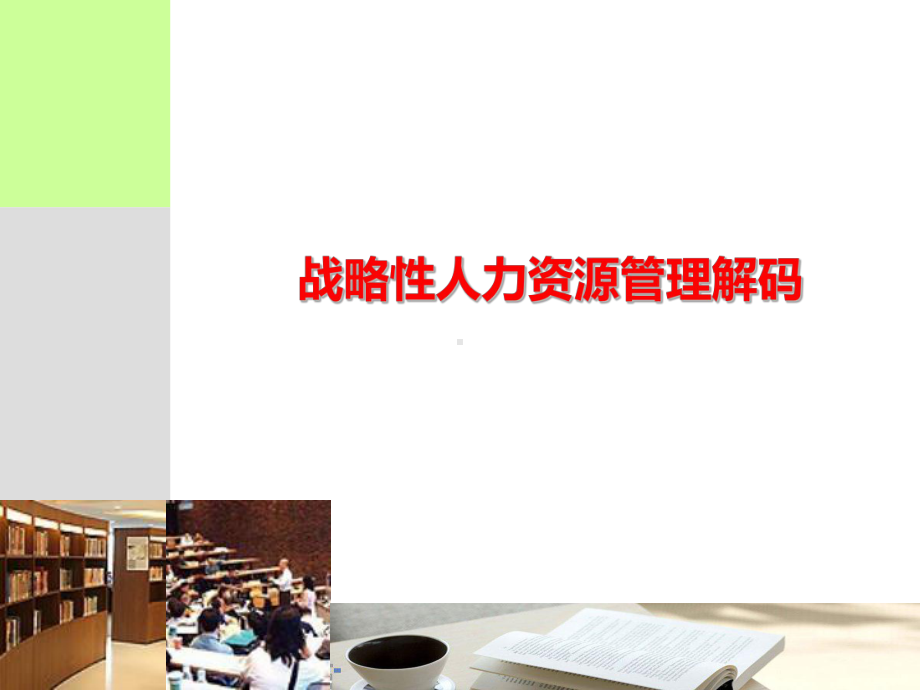 战略性人力资源管理教材课件.ppt_第1页