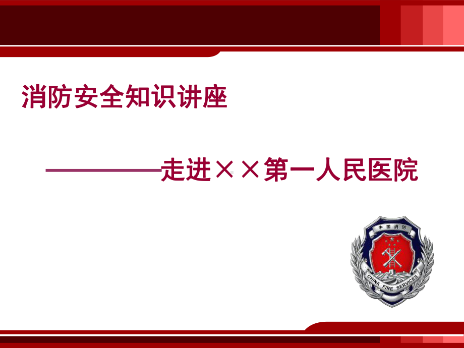 医院火灾教育培训PPT课件.ppt_第1页