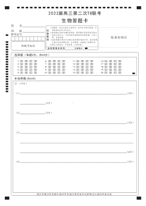 2022届全国高三T8第二次联考生物试卷 黑白答题卡-曲线.pdf