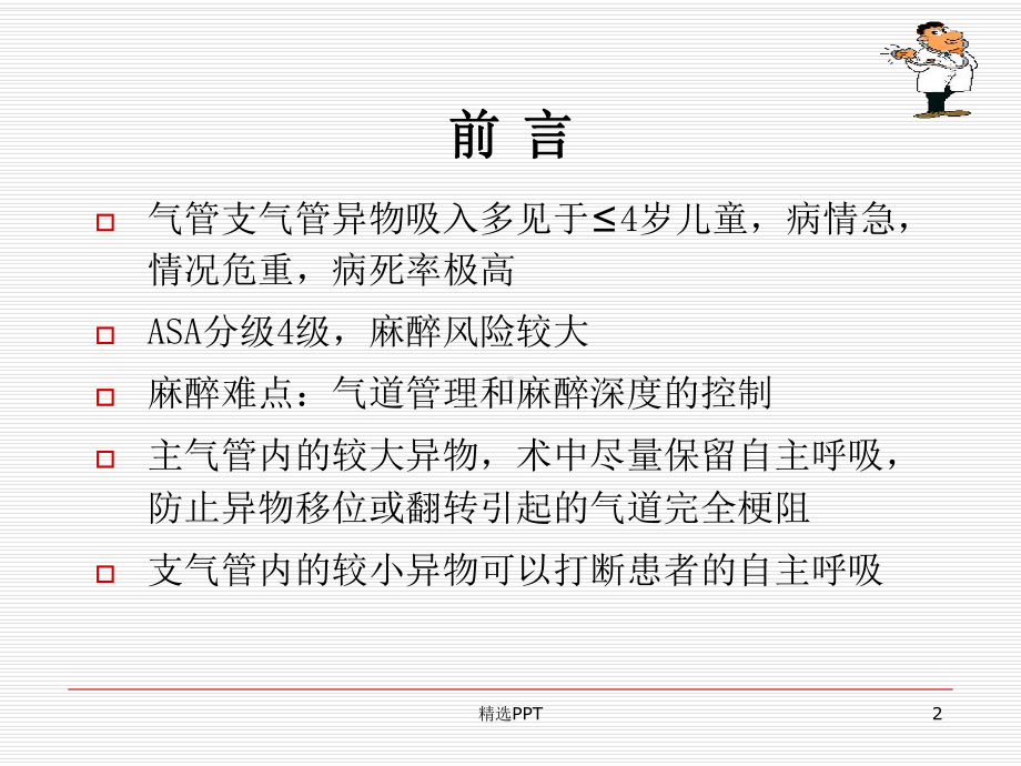 小儿气管异物的麻醉课件.ppt_第2页