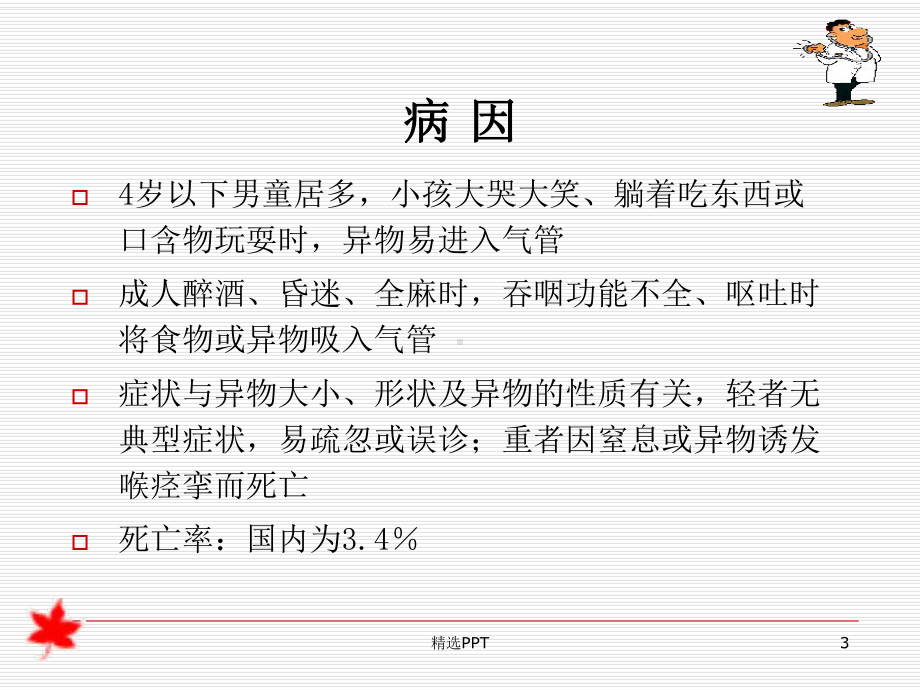 小儿气管异物的麻醉课件.ppt_第3页