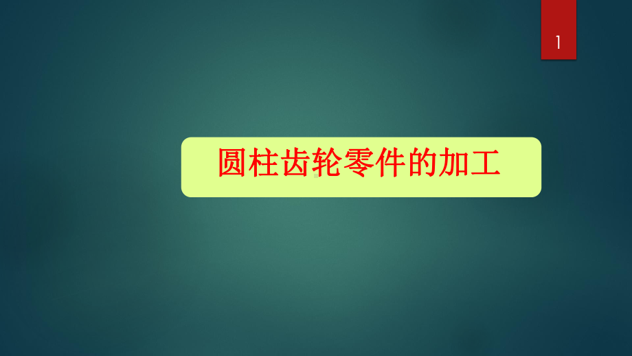 圆柱齿轮零件的加工课件.pptx_第1页