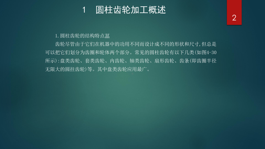 圆柱齿轮零件的加工课件.pptx_第2页