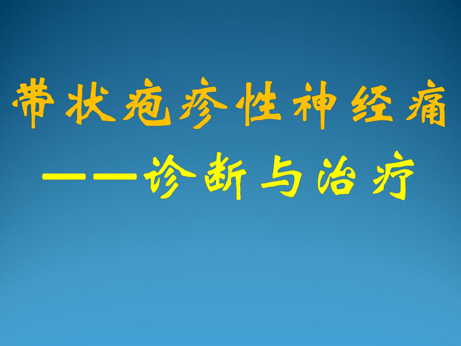 带状疱疹性神经痛PPT医学课件.pptx_第1页