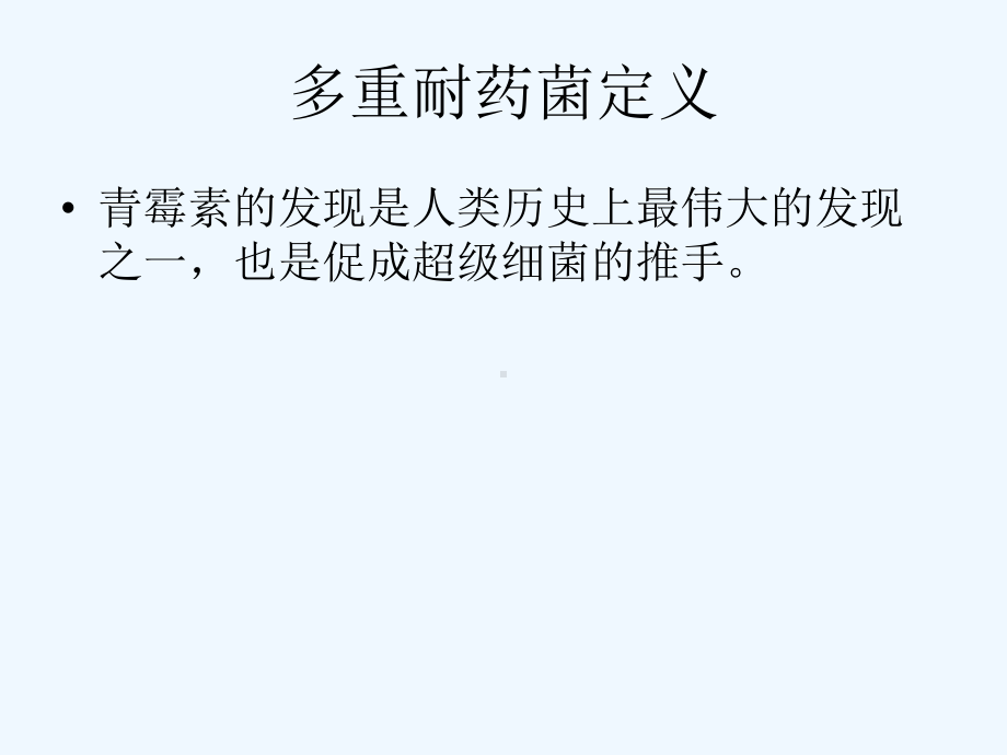 多重耐药菌感染患者手术过程管理课件.pptx_第2页