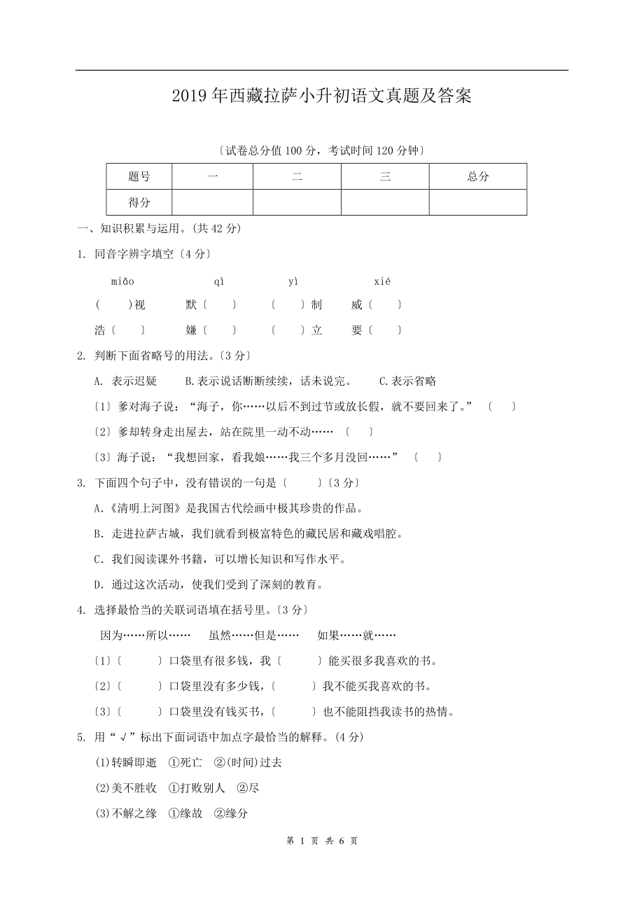 2019年西藏拉萨小升初语文真题及答案.doc_第1页