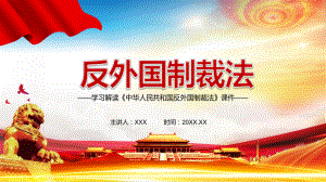 学习解读2021年《反外国制裁法》图文PPT教学课件.pptx