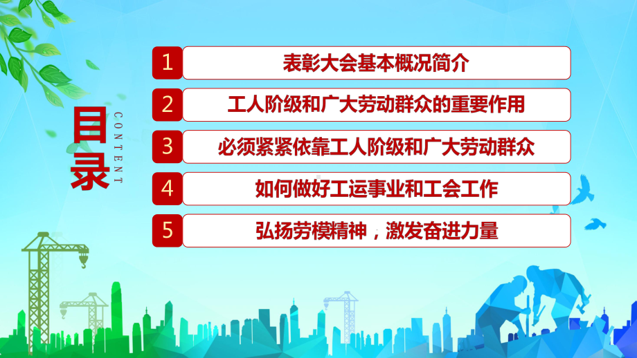 让劳模精神不断发扬光大全国劳动模范和先进工作者表彰大会讲课PPT课件.pptx_第3页