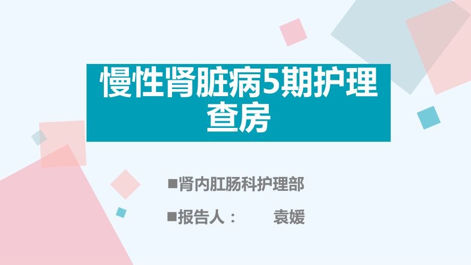 慢性肾脏病护理查房课件.pptx_第1页