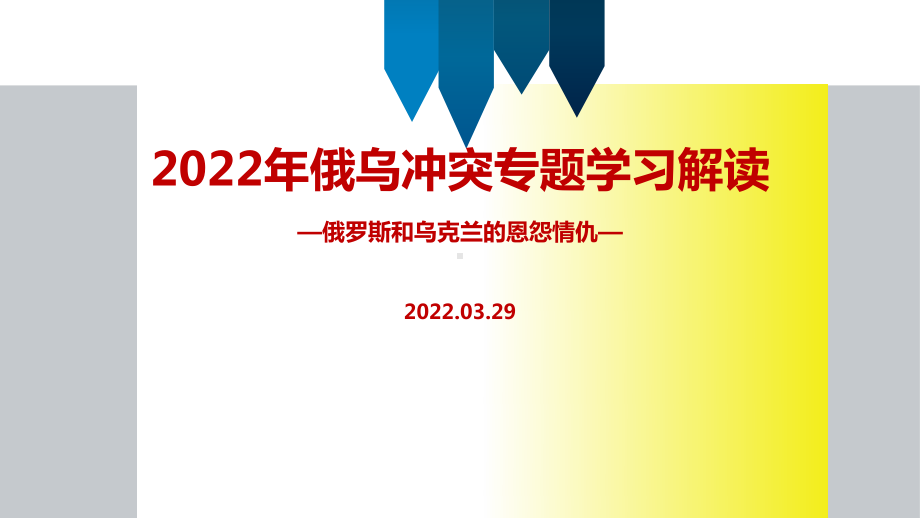 2022年《俄乌战争》冲突解读PPT课件.ppt_第1页