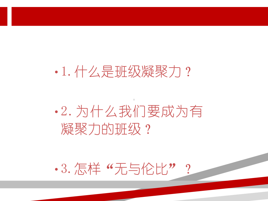 增强班级凝聚力-主题班会课件.ppt.ppt_第3页