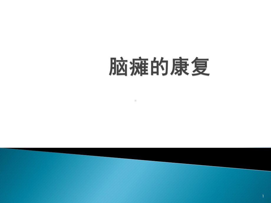 小儿脑瘫的康复评定PPT医学课件.pptx_第1页