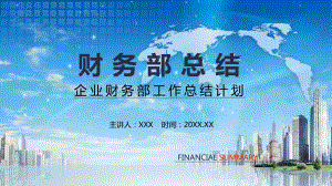 企业财务部工作总结计划图文PPT教学课件.pptx