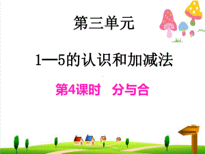 小学-一年级数学上册分与合课件(新版)新人教版.ppt