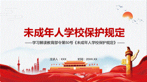 详细解读2021年辅导部《未成年人学校保护规定》图文PPT教学课件.pptx