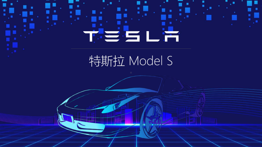 简约电动汽车特斯拉ModelS产品介绍图文PPT教学课件.pptx_第2页