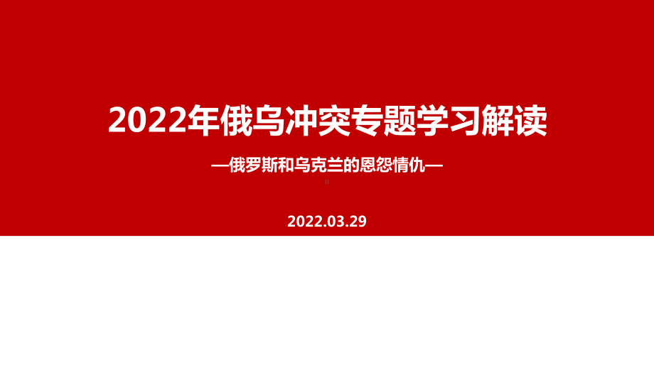 学习2022年俄乌战争专题PPT课件.ppt_第1页