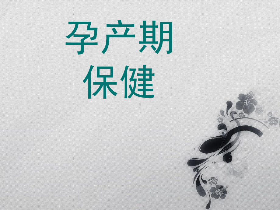 孕产期保健PPT课件.ppt_第1页