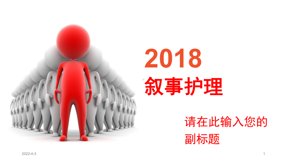 叙事护理PPT参考课件.ppt_第1页