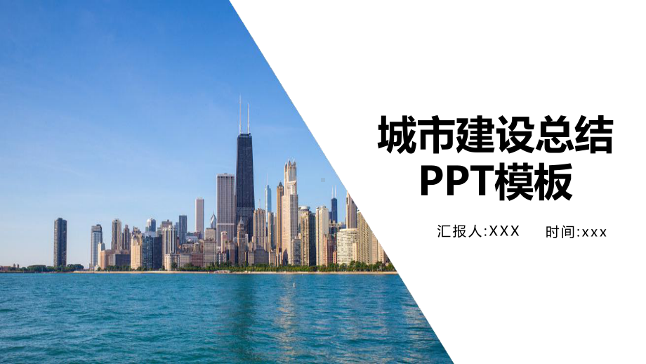 建设城市规划PPT模板课件.pptx_第1页