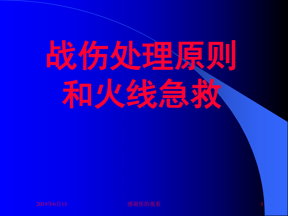 战伤处理原则和火线急救模板课件.pptx_第1页