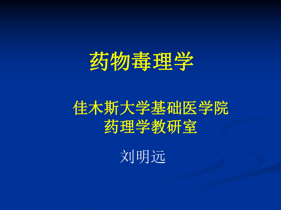 心血管(病理毒理学)课件.ppt_第1页