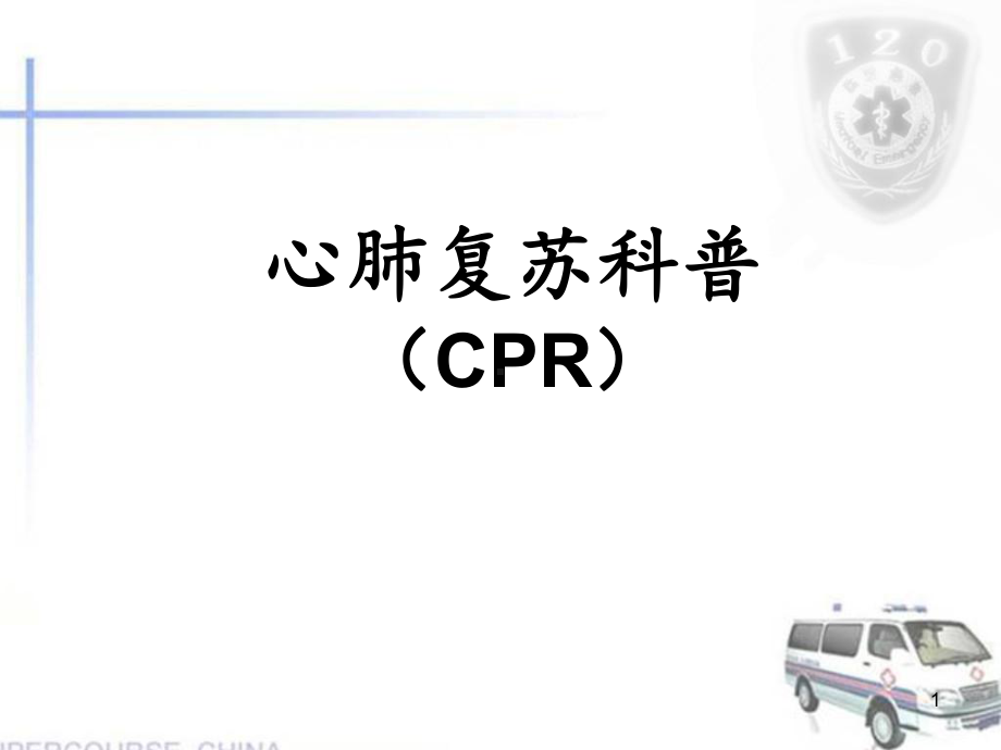 心肺复苏科普PPT幻灯片课件.ppt_第1页