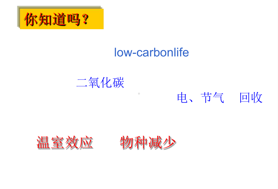 小学主题班会系列课件-低碳生活-通用版.ppt_第2页